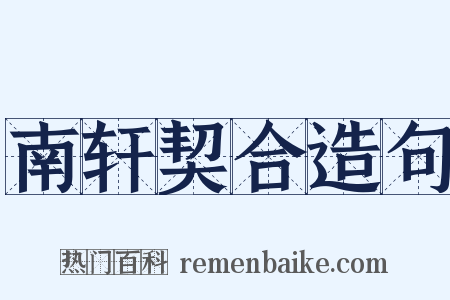 南轩契合造句是什么意思的图片